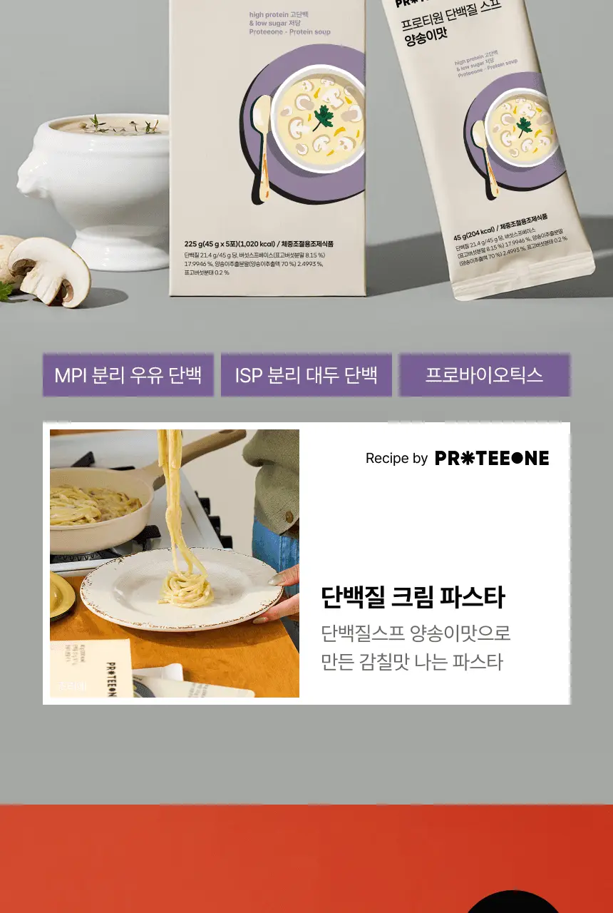 [무료배송/종이컵증정] 프로티원 단백질스프 3종 1박스(5개입) 상세페이지 13